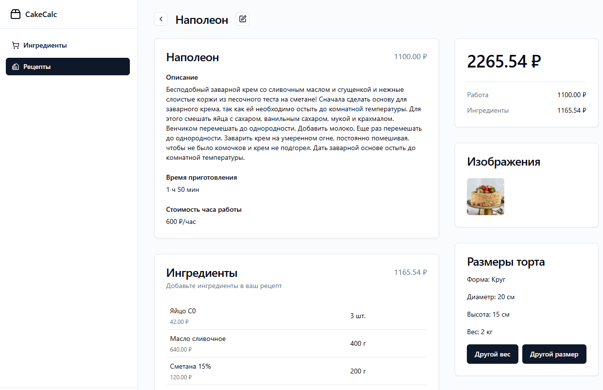 CakeCalc — онлайн калькулятор себестоимости торта
